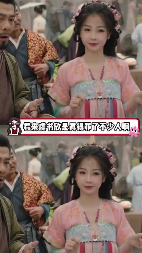 看来虞书欣真是得罪了不少人 ~ 虞书欣 万万没想到