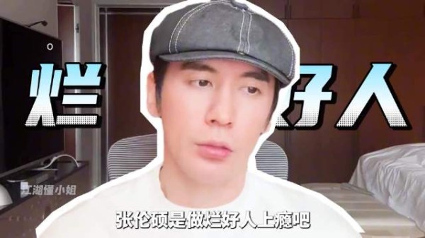 张伦硕是做烂好人上瘾吧,真是一手好牌打个稀烂!