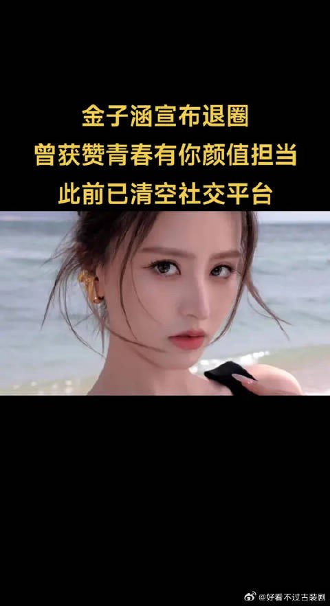 金子涵宣布退圈,曾获赞青春有你颜值担当,此前已清空社交平台