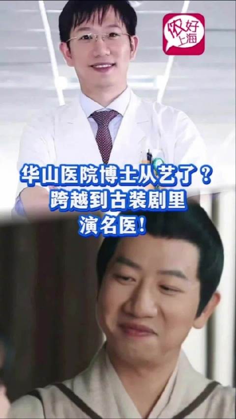 上海三甲华山医院博士穿越到古装剧演名医!