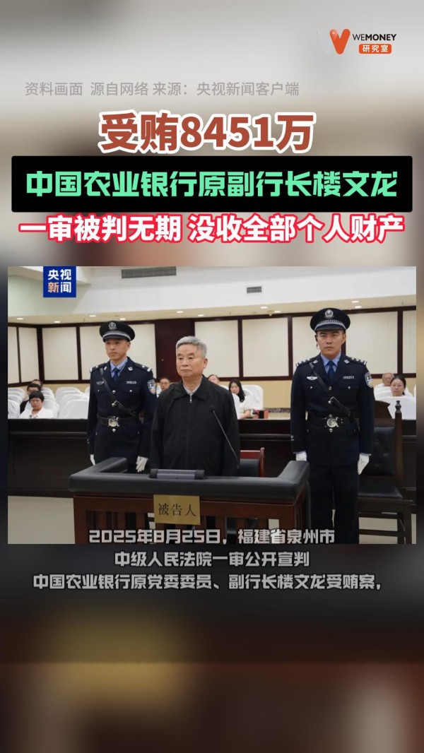 受贿8451万 ，中国农业银行原副行长楼文龙一审被判无期