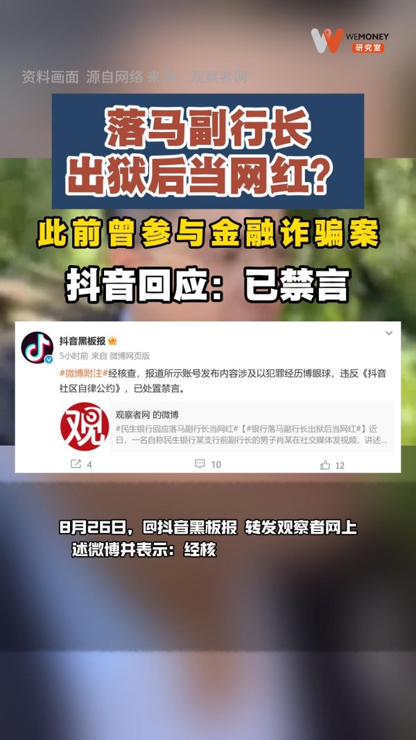 落马副行长出狱后当网红？抖音回应：已禁言