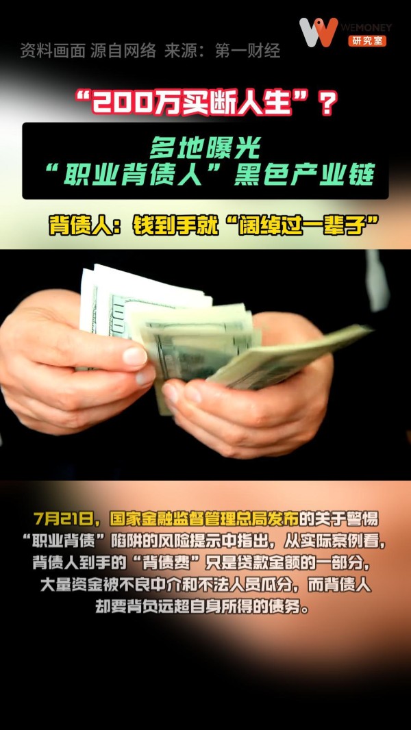 “200万买断人生”？多地曝光“职业背债人”黑色产业链