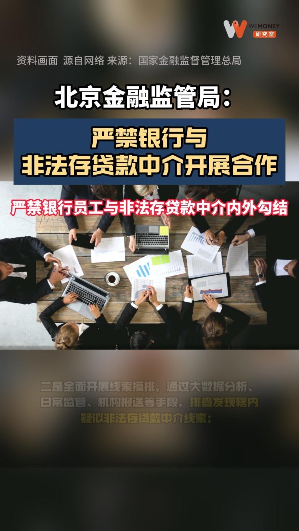 北京金融监管局：严禁银行与非法存贷款中介开展合作