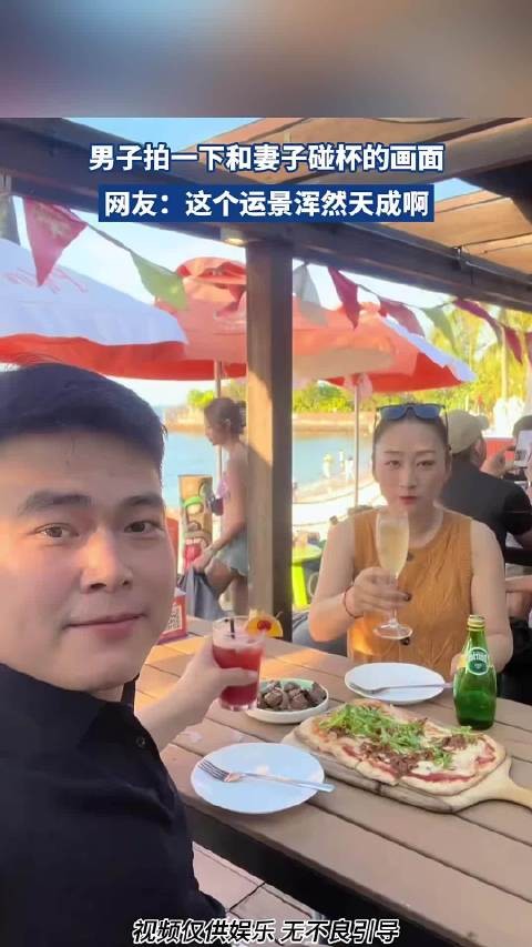 男子拍一下和妻子碰杯的画面,网友:这个运景很是讲究啊?