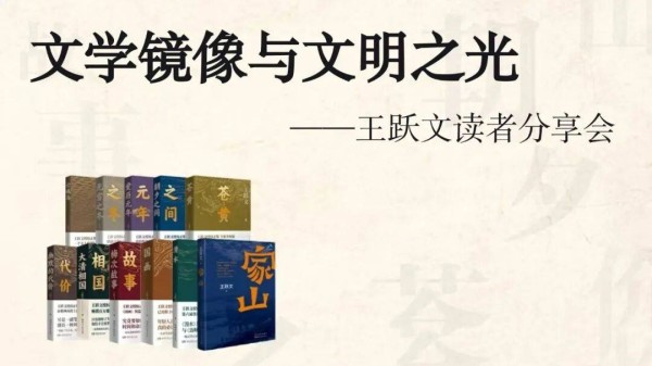 【活动预告】文学镜像与文明之光——王跃文读者分享会