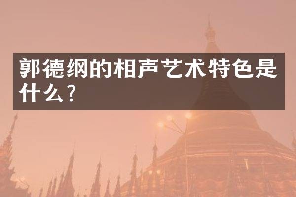 郭德纲的相声艺术特色是什么？