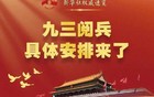 北京九三大阅兵会放假吗→