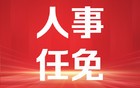无锡最新人事任免名单