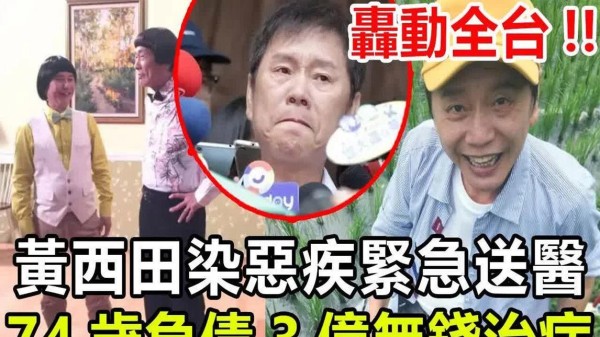 黄西田76岁仍活跃在舞台