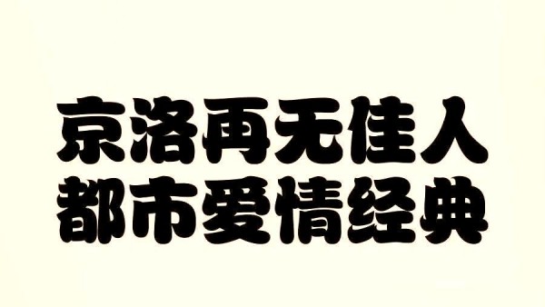 娱乐圈复杂的情感纠葛：黄西棠与赵平津的故事