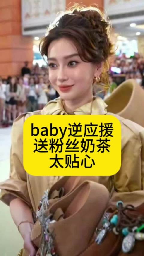 Baby逆应援,送粉丝奶茶太贴心了暑期嘉年华暑假刷到宝了中长视频流量扶持计划