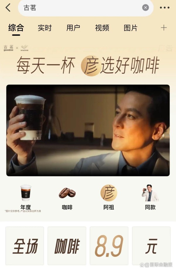 请来吴彦祖助阵，8.9元的古茗咖啡要“硬刚”3元库迪