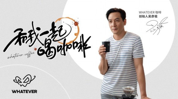 拆解吴彦祖的商业布局：从WHATEVER咖啡到联盟古茗，他在打造一种“新消费合伙人模型”
