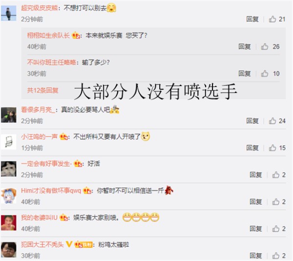 大部分观众没有喷选手