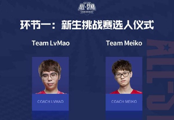 LPL全明星周末选人仪式：绿毛和田野将担任新生挑战赛教练！