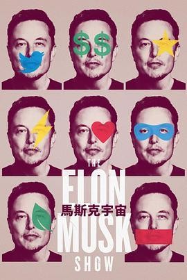 马斯克秀 The Elon Musk Show