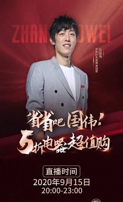 张国伟再试“新工作”，入驻京东直播担任“京东秒杀首席省钱官”