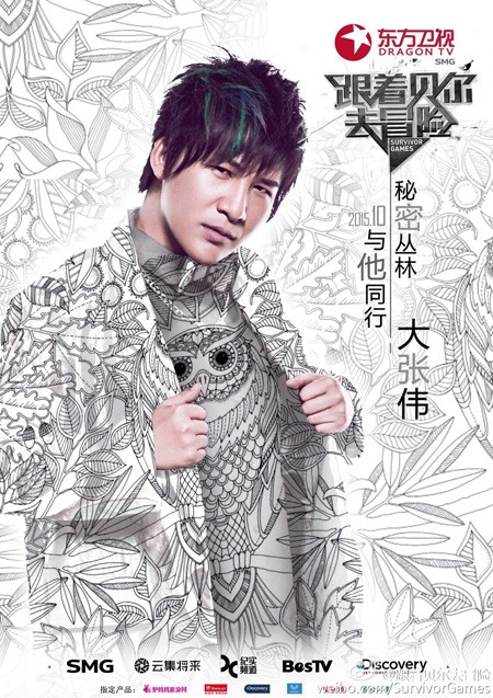 大张伟加盟新节目