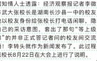 就因为一个采访，李微敖和武大校长撕破脸了