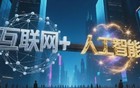 3分钟搞清楚：从“互联网+”到“人工智能+”