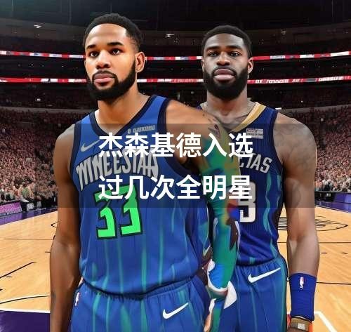 杰森基德入选过几次全明星
