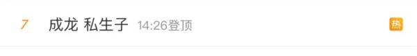 成龙被曝有私生子！孩子妈是吕秀菱，海量生活照流出很清纯已退圈