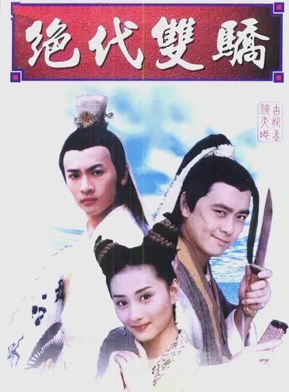 绝代双骄：从拍摄花絮看江湖恩怨与明星风采