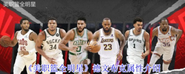 《美职篮全明星》德文布克属性介绍