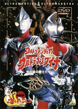 ウルトラマンティガ&ウルトラマンダイナ 光の星の戦士たち