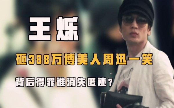 王烁