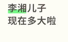 曝李湘有个儿子，曾自曝怀了二胎，孩子生父疑为杨姓富豪！