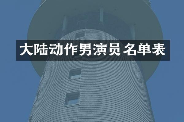 大陆动作男演员名单表