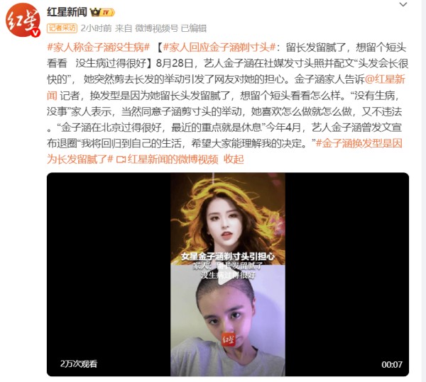 家人回应金子涵剃寸头：没有生病