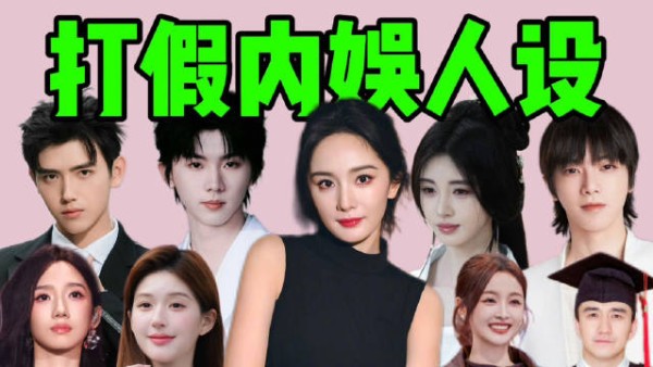 明星人设翻车，从纯情学霸到造假两面派