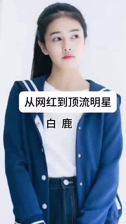 从网红到顶流明星，白鹿的星途往事 …… 白鹿 网红 周生如故