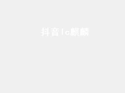 抖音lc麒麟