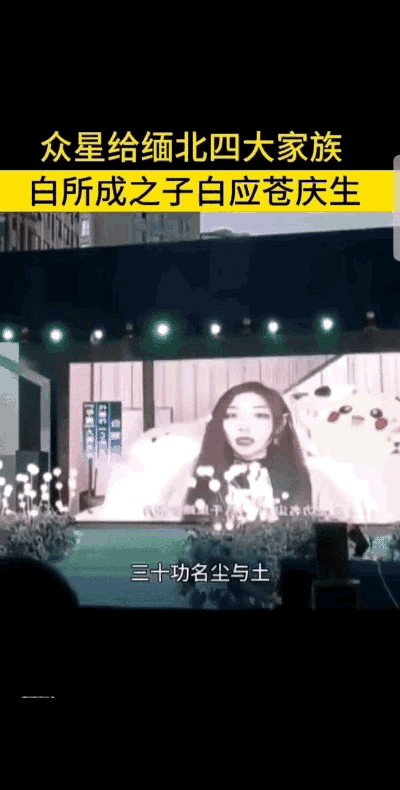 多位明星为果敢大公子白应仓祝寿，引发公众质疑