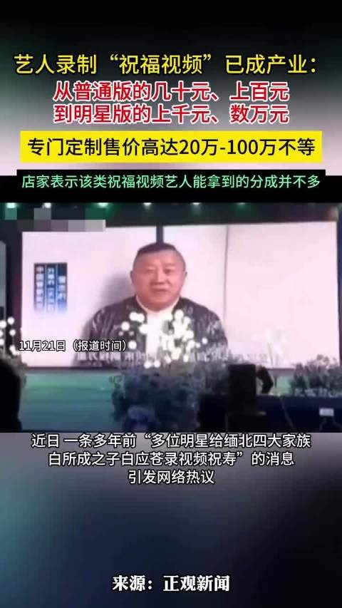 起底明星录制祝福视频产业链