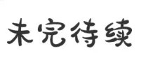 004.明侦:破案全靠运气