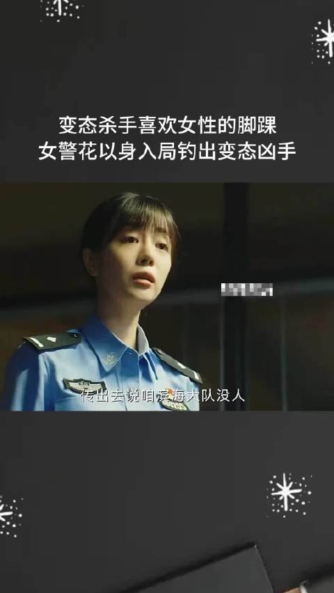 变态杀手喜欢女性的脚踝，女警花以身入局钓出变态凶手