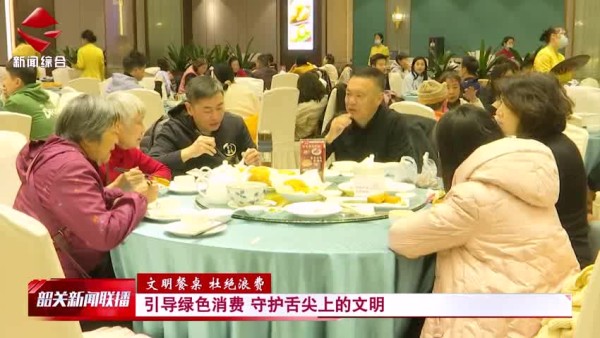 【文明餐桌 杜绝浪费】引导绿色消费 守护舌尖上的文明