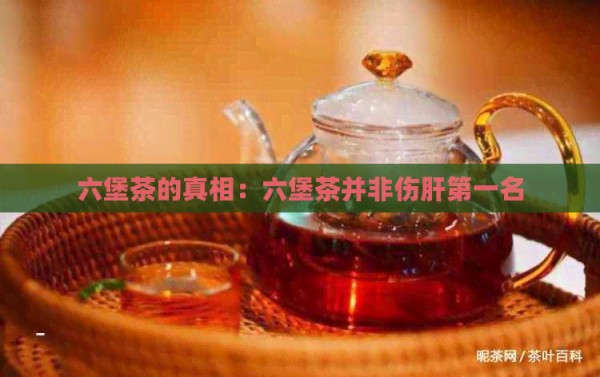 六堡茶的真相：六堡茶并非伤肝之一名