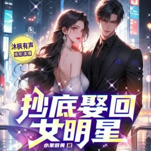 抄底娶回女明星有声小说