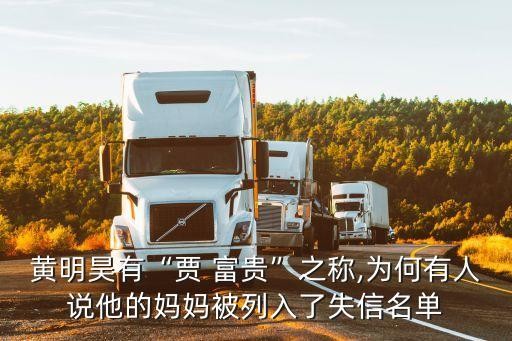 黄明昊有“贾 富贵”之称,为何有人说他的妈妈被列入了失信名单