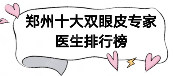 郑州十大双眼皮专家