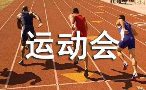 关于运动会的作文精选15篇