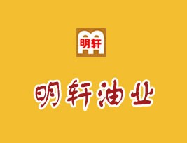 平顶山市明轩油业有限公司