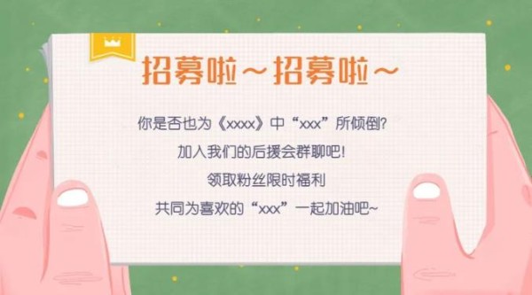 加入“明星后援会”，实为升级版......
