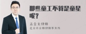 那些童工不算是童星呢?